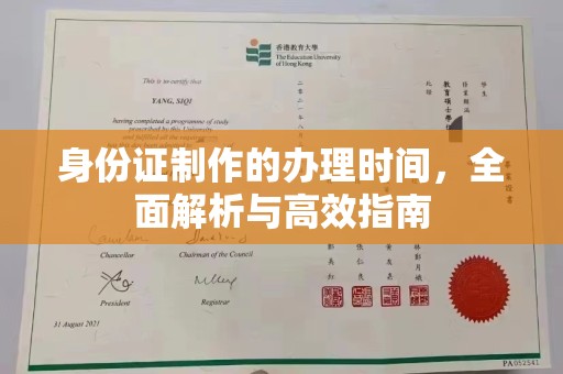 通河身份证制作的办理时间，全面解析与高效指南